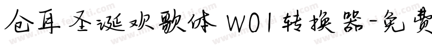 仓耳圣诞欢歌体 W01转换器字体转换